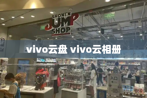 vivo云盘 vivo云相册