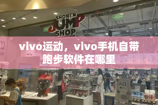 vivo运动，vivo手机自带跑步软件在哪里