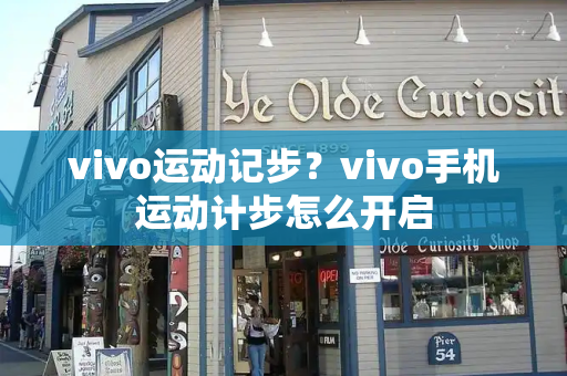 vivo运动记步？vivo手机运动计步怎么开启