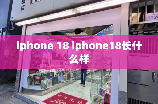 iphone 18 iphone18长什么样