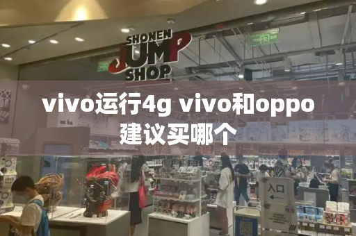 vivo运行4g vivo和oppo建议买哪个