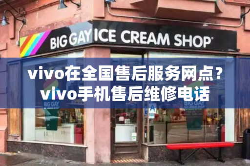 vivo在全国售后服务网点？vivo手机售后维修电话