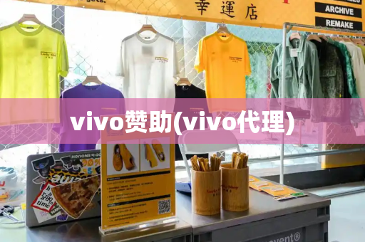 vivo赞助(vivo代理)-第1张图片-星选测评