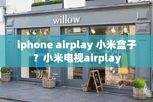 iphone airplay 小米盒子？小米电视airplay