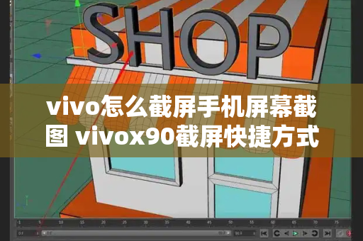 vivo怎么截屏手机屏幕截图 vivox90截屏快捷方式