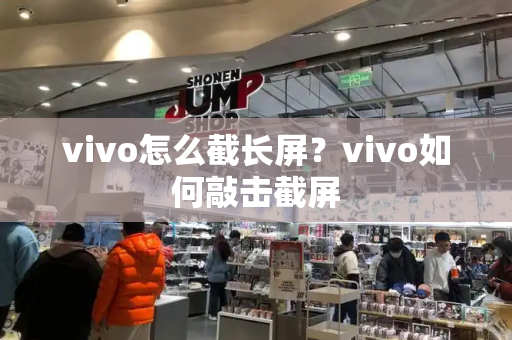 vivo怎么截长屏？vivo如何敲击截屏