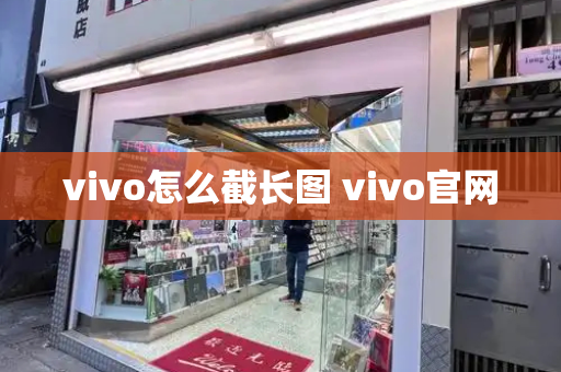 vivo怎么截长图 vivo官网-第1张图片-星选测评