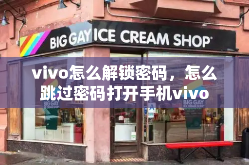 vivo怎么解锁密码，怎么跳过密码打开手机vivo-第1张图片-星选测评