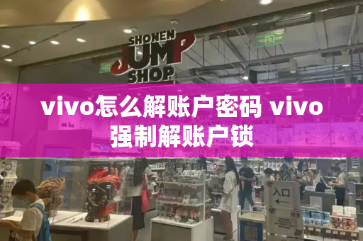 vivo怎么解账户密码 vivo强制解账户锁