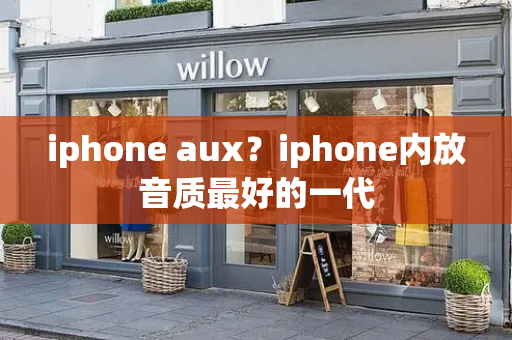 iphone aux？iphone内放音质最好的一代-第1张图片-星选测评