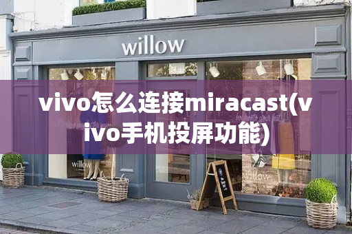 vivo怎么连接miracast(vivo手机投屏功能)-第1张图片-星选测评