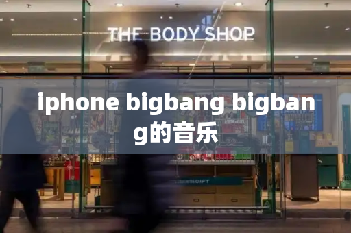 iphone bigbang bigbang的音乐