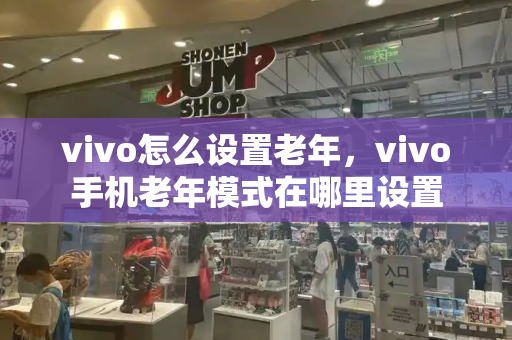 vivo怎么设置老年，vivo手机老年模式在哪里设置