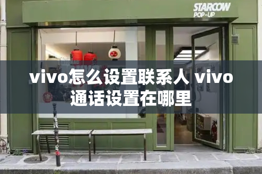 vivo怎么设置联系人 vivo通话设置在哪里-第1张图片-星选测评