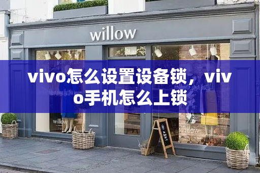 vivo怎么设置设备锁，vivo手机怎么上锁