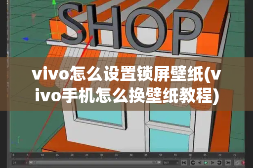 vivo怎么设置锁屏壁纸(vivo手机怎么换壁纸教程)-第1张图片-星选测评