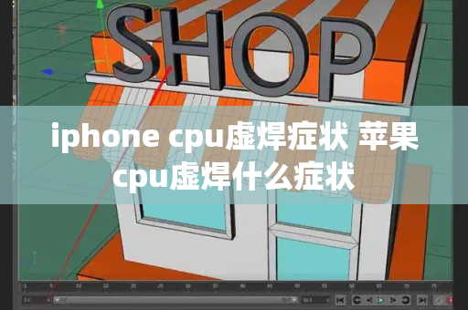 iphone cpu虚焊症状 苹果cpu虚焊什么症状-第1张图片-星选测评