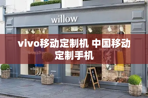 vivo移动定制机 中国移动定制手机