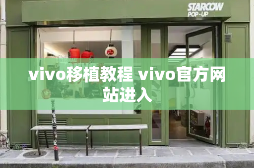 vivo移植教程 vivo官方网站进入