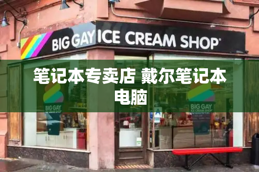 笔记本专卖店 戴尔笔记本电脑