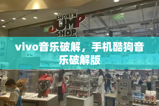 vivo音乐破解，手机酷狗音乐破解版