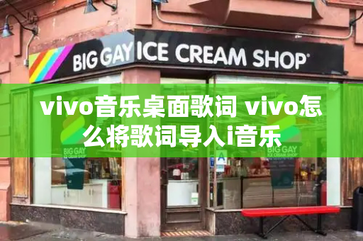 vivo音乐桌面歌词 vivo怎么将歌词导入i音乐