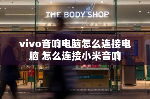 vivo音响电脑怎么连接电脑 怎么连接小米音响