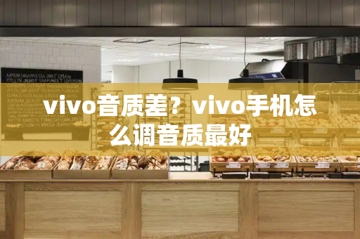 vivo音质差？vivo手机怎么调音质最好