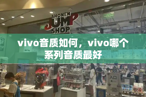 vivo音质如何，vivo哪个系列音质最好-第1张图片-星选测评