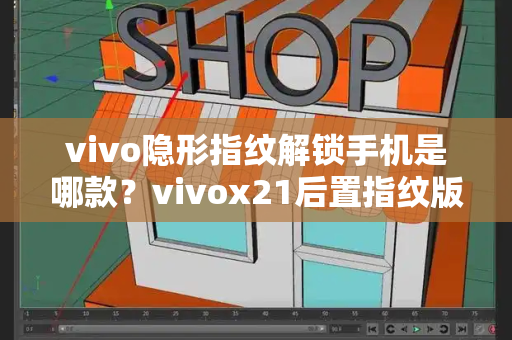 vivo隐形指纹解锁手机是哪款？vivox21后置指纹版