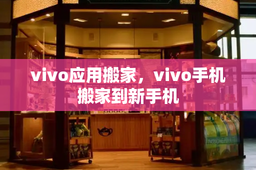 vivo应用搬家，vivo手机搬家到新手机