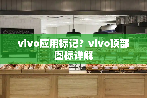 vivo应用标记？vivo顶部图标详解