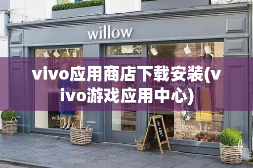 vivo应用商店下载安装(vivo游戏应用中心)-第1张图片-星选测评