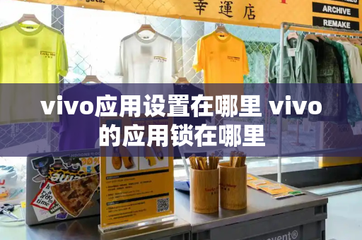 vivo应用设置在哪里 vivo的应用锁在哪里-第1张图片-星选测评