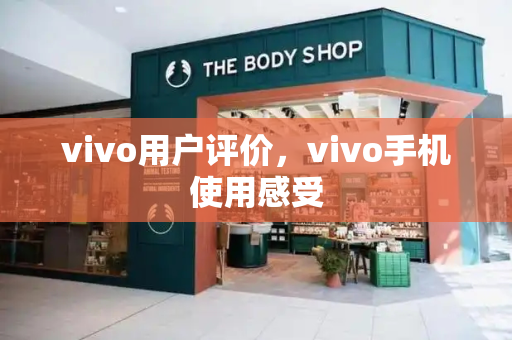 vivo用户评价，vivo手机使用感受