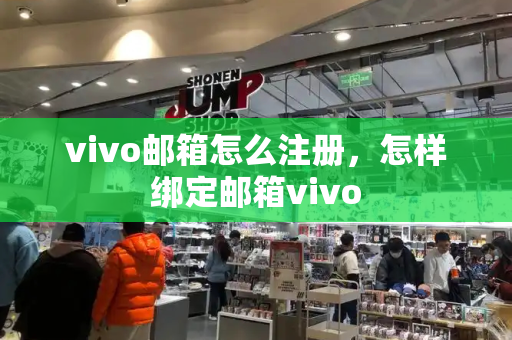 vivo邮箱怎么注册，怎样绑定邮箱vivo