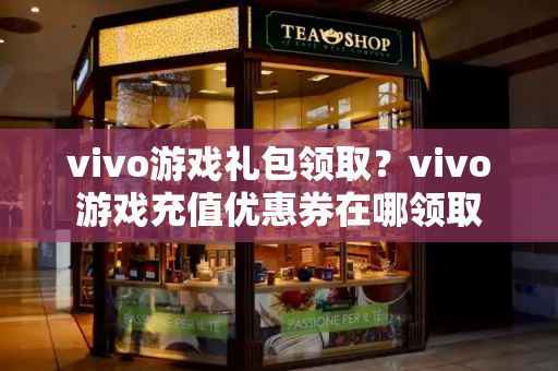 vivo游戏礼包领取？vivo游戏充值优惠券在哪领取-第1张图片-星选测评