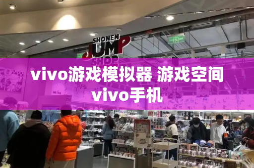 vivo游戏模拟器 游戏空间vivo手机