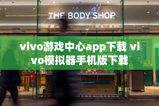 vivo游戏中心app下载 vivo模拟器手机版下载-第1张图片-星选测评