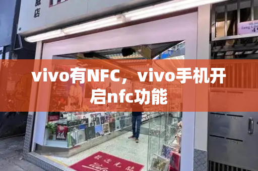 vivo有NFC，vivo手机开启nfc功能