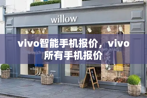 vivo智能手机报价，vivo所有手机报价-第1张图片-星选测评