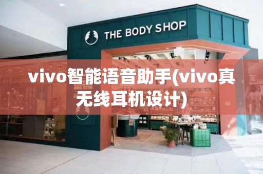 vivo智能语音助手(vivo真无线耳机设计)