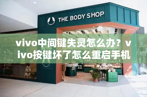 vivo中间键失灵怎么办？vivo按键坏了怎么重启手机