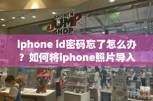 iphone id密码忘了怎么办？如何将iphone照片导入电脑