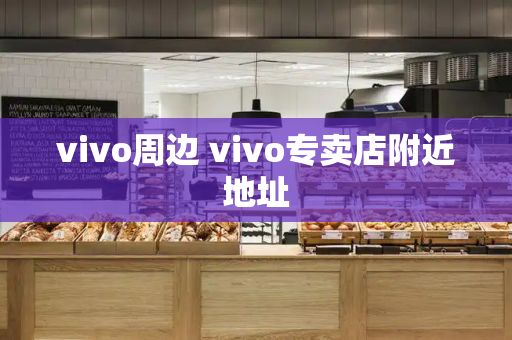 vivo周边 vivo专卖店附近地址