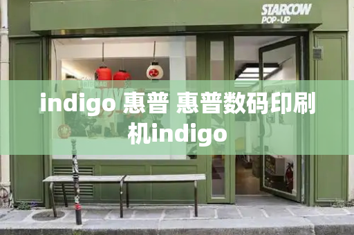 indigo 惠普 惠普数码印刷机indigo