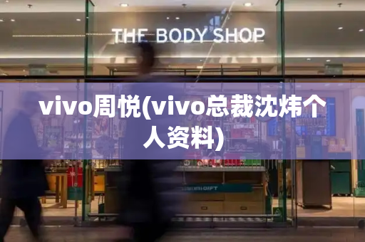 vivo周悦(vivo总裁沈炜个人资料)-第1张图片-星选测评