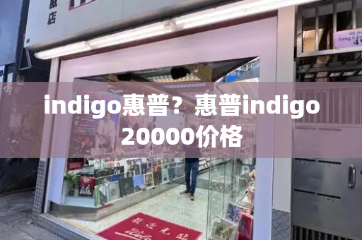 indigo惠普？惠普indigo20000价格