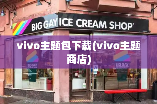 vivo主题包下载(vivo主题商店)-第1张图片-星选测评