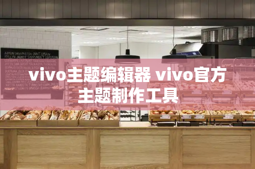 vivo主题编辑器 vivo官方主题制作工具